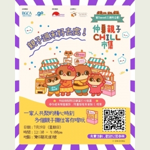 仲夏親子Chill市集