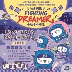 《We are fighting dreamers》中秋手作市集