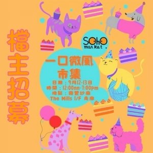 SOHO MARKET 一口微風市集