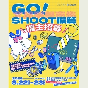 白紙市集ｘＨｅａｔｈ慶方 —Ｇｏ.ᐟＳｈｏｏｔ假篇 文具開學市集