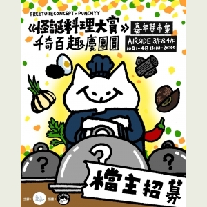 怪誕料理大賞 千奇百趣慶團圓 ｜ 嘉年華市集