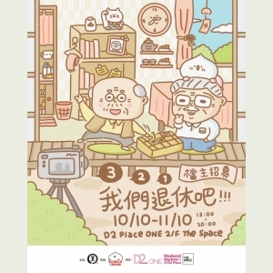 【圓・市集】《我們退休吧》市集