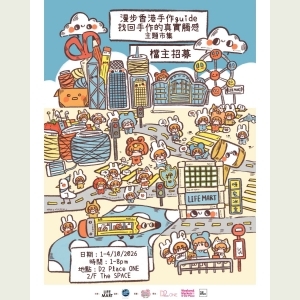 《漫步香港手作guide - 找回手作的真實觸感》手作市集