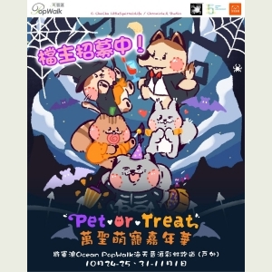 Pet-or-Treat 萬聖萌寵嘉年華