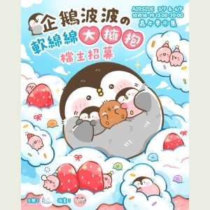 企鵝波波の軟綿綿大擁抱丨嘉年華市集