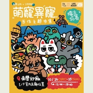 世界之約 X LIFE MART 《萌寵異寵》手作主題市集