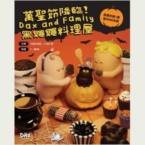 萬聖節降臨！Dax and Family 黑鼆鼆料理屋