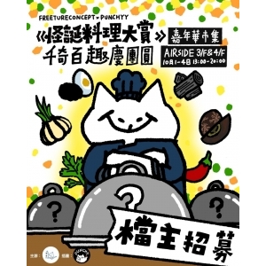 怪誕料理大賞 千奇百趣慶團圓 ｜ 嘉年華市集