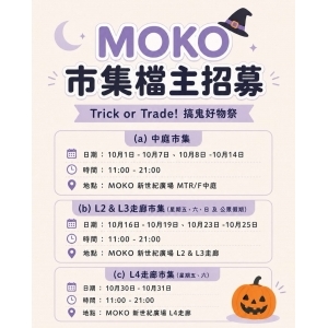 Trick or Trade! 搞鬼好物祭@MOKO 新世紀廣場👻