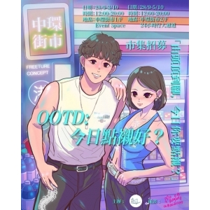 OOTD：今日點襯好？
