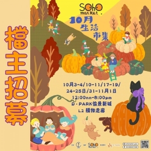 SOHO MARKET - 10月生活市集@D Park