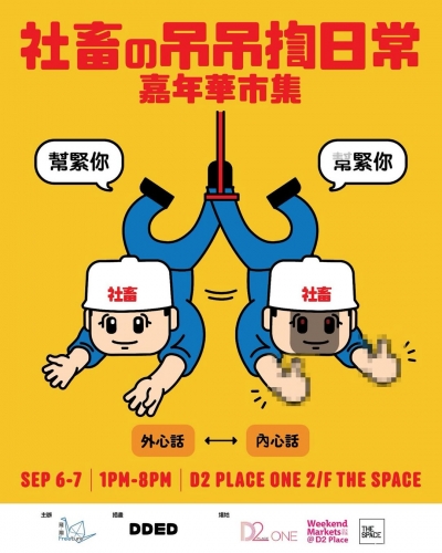 社畜之吊吊揈日常｜嘉年華市集