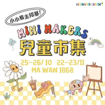 MAMASMART 兒童市集@馬灣 1868👧🏻👦🏻