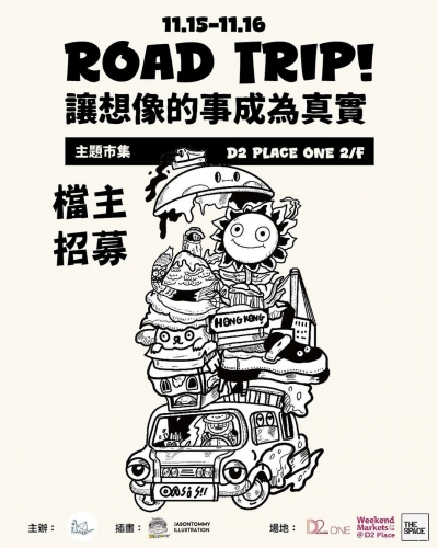 「讓想像的事成為真實」丨主題市集