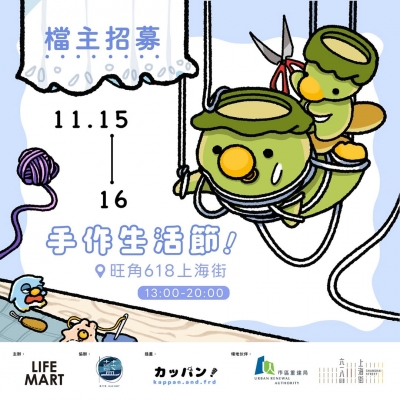 《手作生活節市集》(第七回)
