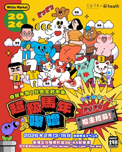 【超級馬年嚟嚕.ᐟ】2026 白紙玩具文創年宵巿集