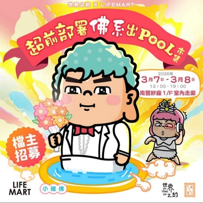 世界之約 X LIFE MART 《超前部署佛系出POOL市集》