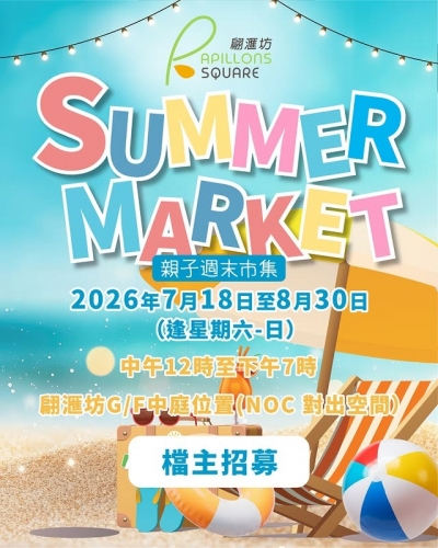 SUMMER MARKET親子週末市集＠翩滙坊