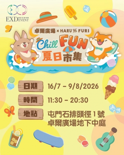 卓爾廣場 × 𝗛𝗔𝗥𝗨 𝗔𝗡𝗗 𝗙𝗨𝗥𝗜 Chill FUN 夏日市集