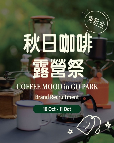 秋日咖啡露營祭 Coffee Mood in GO PARK