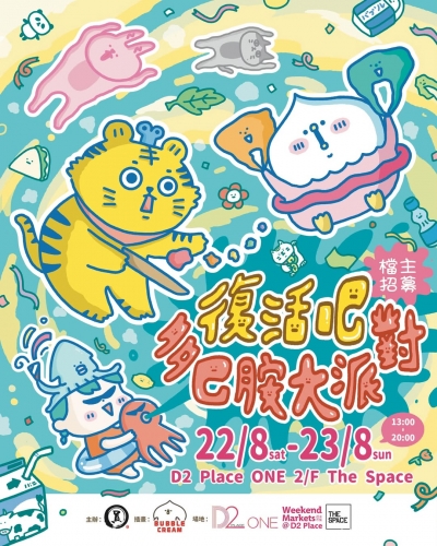 【圓・市集】復活節吧！多巴胺大派對