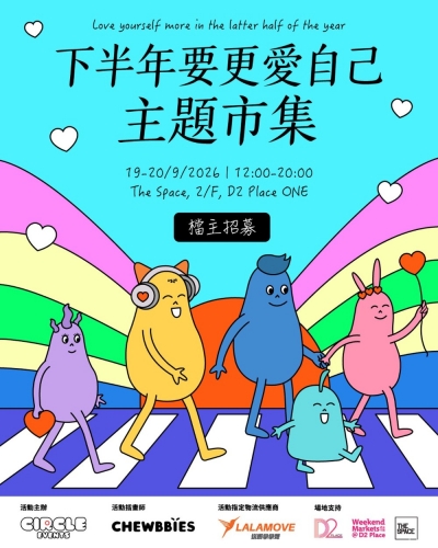 「下半年要更愛自己」主題市集