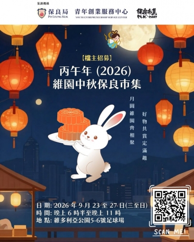 丙午年 (2026) 中秋綵燈會 x 維園中秋保良市集