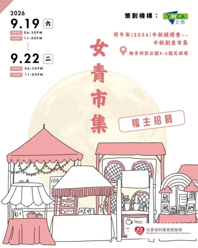 女青中秋市集