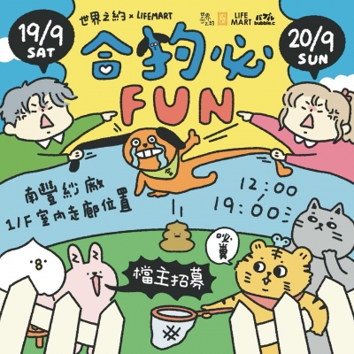 世界之約 X LIFE MART《合狗必FUN》主題市集