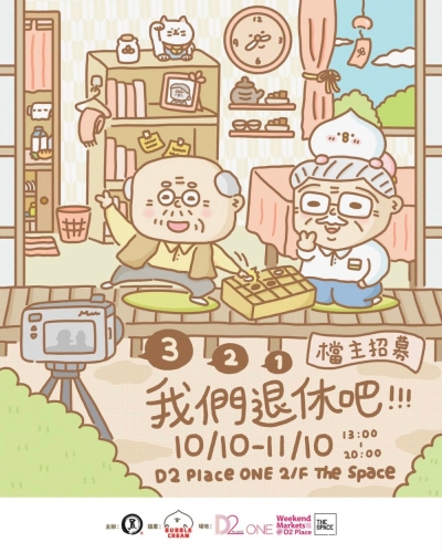 【圓・市集】《我們退休吧》市集