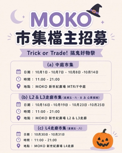 Trick or Trade! 搞鬼好物祭@MOKO 新世紀廣場👻