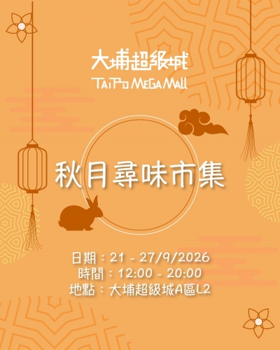 大埔超級城秋月尋味市集