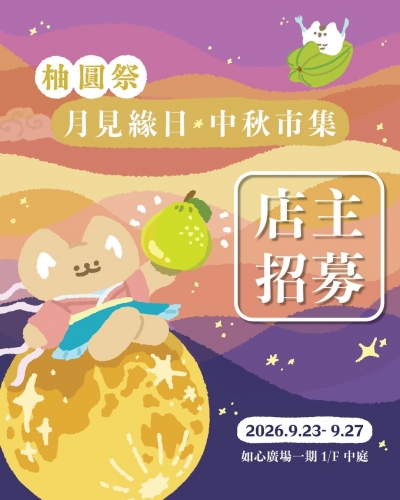 月見緣日．中秋市集 @ Nina Mall 如心廣場