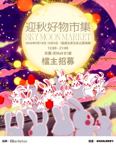 Marketoo 迎秋好物市集 Sky Moon Market @ 啟德天璽天Mall