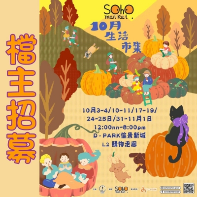 SOHO MARKET - 10月生活市集@D Park