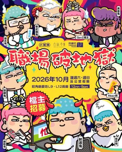 小確佛 x 白紙市集 - 職場破地獄