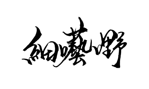 細囈嘢 Sai Ngai Yeah