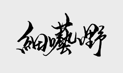 細囈嘢 Sai Ngai Yeah